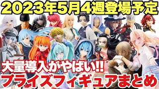 【プライズ】最新プライズフィギュア情報！2023年5月4週登場予定！いよいよ終盤！大量導入がやばい！ドラゴンボール 鬼滅の刃 呪術廻戦 チェンソーマン ワンピース ホロライブ 地獄楽