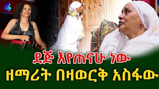 የልጅነት ህልሜን ለማግኘት ደጅ እየጠናሁ ነው!የቀድሞ ድምፃዊት በዛወርቅ አስፋው!@shegerinfo  Ethiopia| Meseret Bezu