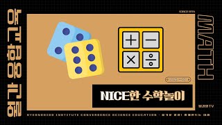 [월간융합교육-초등수학] NICE한 수학놀이 4편 영상