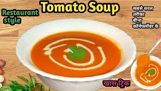 कडकडाती थंड में बनाए गरमागरम रेस्टॉरंट स्टाईल सुप बिना झंझट के | Perfect Tomato Soup Recipe #soup