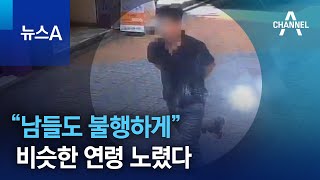 “남들도 불행하게” 비슷한 연령 노렸다…충격 속 추모행렬 | 뉴스A