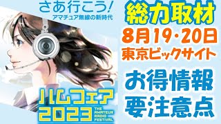 【アマチュア無線】ハムフェア　８月１９・２０日開催　お得情報テンコ盛り。２２歳未満は凄い状態ｌ。お目当てのブース　一番乗りの方も多いのでは？ ハムフェア2023　Tokyo Ham Fair 2023