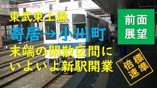 【前面展望】東武東上線 寄居→小川町