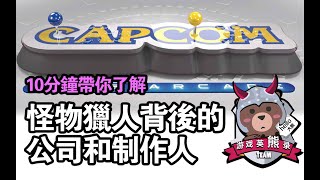 capcom發展之初和辻本家族小起底