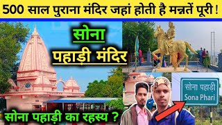 सोना पहाड़ी मंदिर | Sona Pahadi | Jharkhand Giridih | रहस्यमय मंदिर | @Ramchandravlogs1832