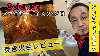 【開封＆使用レビュー】Colemanファイヤーディスク･ソロで焚き火♪