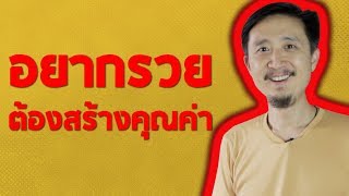 อยากรวย ต้องรู้ - วิธี ส่งมอบคุณค่า ของสินค้าและบริการ ที่คุณขาย