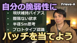 悪用厳禁！人の脆弱性を知り人生を豊かにする方法