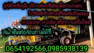 อู่สหไทยชัยภูมิ รถอีแต๋นเพื่อการเกษตร สนใจติดต่อสอบถามได้จ้า  โทร0654192566,0985938139