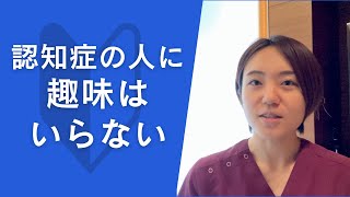 認知症の人に趣味はいらない