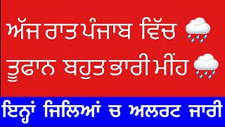 ਅੱਜ ਰਾਤ ਪੰਜਾਬ ਚ ਤੂਫਾਨ, Punjab Weather, punjab weather Today, Weather update today punjab, Mausam PB