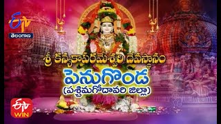 శ్రీ కన్యకాపరమేశ్వరి దేవస్థానం | పెనుగొండ | పశ్చిమగోదావరి | తీర్థయాత్ర | 11 మే 2022 | ఈటీవీ తెలంగాణ