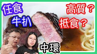 罕有中環高質牛扒任食，食玩訓調查｜推介指數6｜自助餐｜放題｜allyoucaneat｜吃到飽｜buffet｜任食餐廳｜ビュッフェ｜食べ放題｜環球美食｜任點任叫｜半自助餐｜半放題｜semibuffet