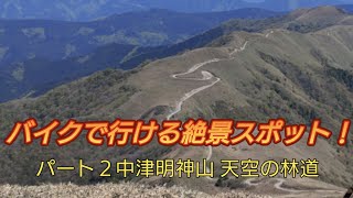 恐怖！バイクで行ける絶景！中津明神山頂上と天空の林道 四国ツーリングPart2 セロー250 TW225　2022,5,4