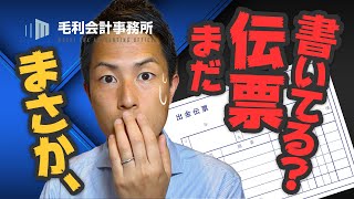 まさか、まだ伝票書いてる！？│毛利会計事務所