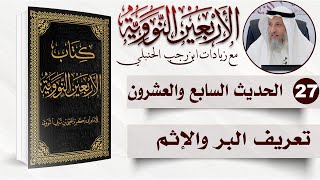 27 من 50 I تعريف البر والإثم I الأربعون النووية I الشيخ د. عثمان الخميس