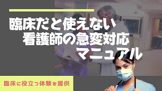 臨床だと使えない看護師の急変対応マニュアル