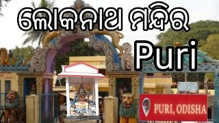 ଲୋକନାଥ ମନ୍ଦିର (Puri)🛕 #odisha#lokonathtemple#visit#yatradham#tourism#tourist#touristplace#jagannath