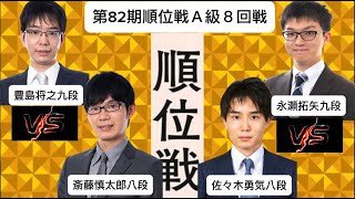 第82期順位戦Ａ級８回戦､豊島将之九段vs斎藤慎太郎八段 - 佐々木勇気八段vs永瀬拓矢九段