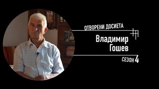 Владимир Гошев: Синът на горянина, Отворени досиета 4 - 27.11.2022 по БНТ