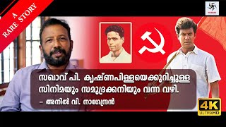 സഖാവ് പി. കൃഷ്ണപിള്ളയെക്കുറിച്ചുള്ള സിനിമയും സമുദ്രക്കനിയും വന്ന വഴി |  അനിൽ വി. നാഗേന്ദ്രൻ