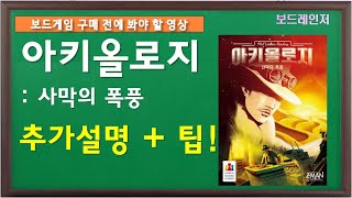 [보드레인저] 140-2. 아키올로지- 사막의 폭풍 부록(팁) 설명 영상