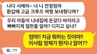 톡톡드라마 친정엄마 환갑때 고급 크루즈 여행 보내주자 내 싸대기 날린 시모   남편이 기겁하며 내 정체 밝히자 시댁이 풍비박산 나는데 카톡썰