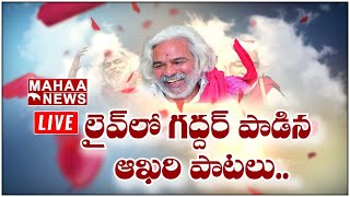 LIVE🔴: లైవ్ లో గద్దర్ పాడిన ఆఖరి పాట| Gaddar Special | Telangana Praja Gayakudu Gaddar | Mahaa News