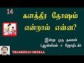 களத்திர தோஷம் என்றால் என்ன | Kalathira thosam entral enna | Indru oru thagaval |இன்று ஒரு தகவல்