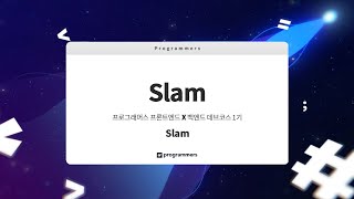 프론트x백엔드 데브코스 1기 - Slam(팀 Slam)