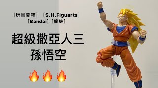 ［玩具開箱］［S.H.Figuarts］［Bandai]［龍珠］童年回憶！超級撒亞人三·孫悟空🔥🔥🔥