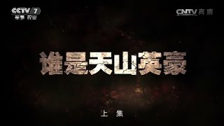 谁是天山英豪（上）【军事纪实 20161207】超清版