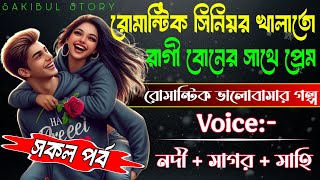 রোমান্টিক সিনিয়র খালাতো রাগী বোনের সাথে প্রেম \\\\ সকল পর্ব \\\\ Romantic Story \\\\ Voice:- Nodi + Sagor