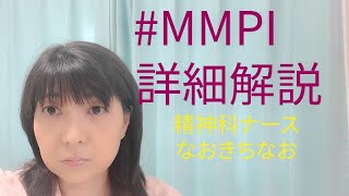 #MMPI詳細解説　効率よく公認心理師試験対策