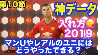 今年のおすすめ神データ【ウイイレ2019】第10ぱぁ「今年も神データ入れて気持ちよくボンバーしようぜ😘」myClub日本一目指すゲーム実況！！！pes ウイニングイレブン