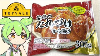 トップバリュの黄色いヤツ「若鶏のたれづけから揚げ」