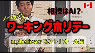 [ワーホリ]の闇？確かめに行きましょう。AIと一年を予想(大喜利) (mybeliever)