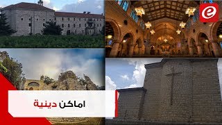 اماكن دينية مسيحية يجهل البعض وجودها في لبنان