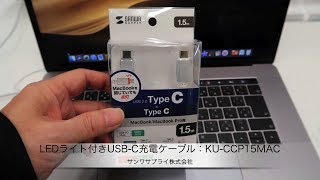 サンワサプライのLEDライト付きUSB-C充電ケーブル「KU-CCP15MAC」製品紹介