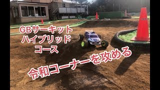 GBサーキットハイブリッドコース練習！