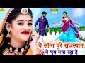 NEW SONG 2022 - ये सॉन्ग पुरे राजस्थान में धूम मचा रहा है | Latest Rajasthani Dj Song #New Dj Song