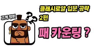 클래시로얄 입문 공략 - 제 2탄 패 카운팅? | 클래시로얄 공략 | 클래시로얄 팁