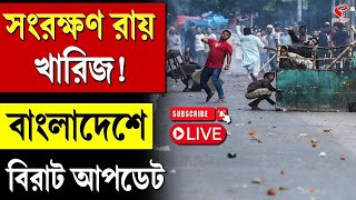 Bangladesh Protests Live | সংরক্ষণ রায় খারিজ! বাংলাদেশে বিরাট আপডেট