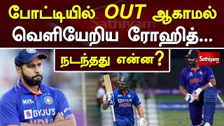 போட்டியில் OUT ஆகாமல் வெளியேறிய ரோஹித்... நடந்தது என்ன? | T20 | Sathiyamtv