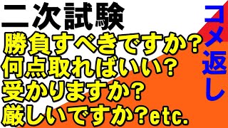 二次で勝負すべきか　に対してのコメ返し　地方国公立大　岡山大学　広島大学　熊本大学　金沢大学　５S　埼玉大学　静岡大学　滋賀大学　信州大学　新潟大学　電通大　東京農工大学　名古屋工業大　京都工芸繊維大