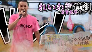 【れいわ新選組】【デモ参加企画part２】【山本太郎　演説】「ケンタロウ人生初の怒りのデモに参加！in 堺」増税？ダメ！絶対！物価高　裏金　米不足に怒りのコールが飛び交うデモ！