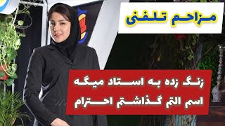 مزاحم تلفنی : پسره زنگ زده استادش مگیه اسم دودولم گذاشتم احترام ( کلاب هاوس )