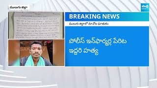 ములుగు జిల్లలో మావోల ఘాతుకం | Maoist attack in Mulugu District | Police Informers | Sakshi TV