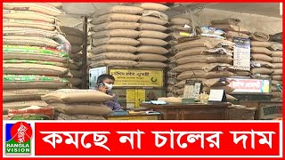 পর্যাপ্ত সরবরাহ সত্ত্বেও সব ধরনের চালের কেজি তিন থেকে চার টাকা বেশি I Banglavision News