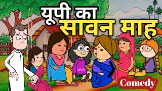 | सावन में बनवारी पाण्डेय की कजरी | | मस्त अवधी कॉमेडी | |uttarpradesh| |pratapgarh||comedy| ,